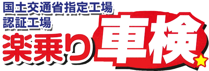 楽乗り車検